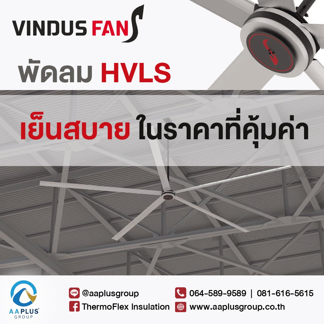 พัดลมตัวยักษ์ Vindus ให้ความเย็นสบายอย่างเป็นธรรมชาติ ด้วยพัดลม HVLS เทคโนโลยีจากประเทศสวีเดน พัดลมตัวยักษ์ Vindus ให้ความเย็นสบายอย่างเป็นธรรมชาติ ด้วยพัดลม HVLS เทคโนโลยีจากประเทศสวีเดน