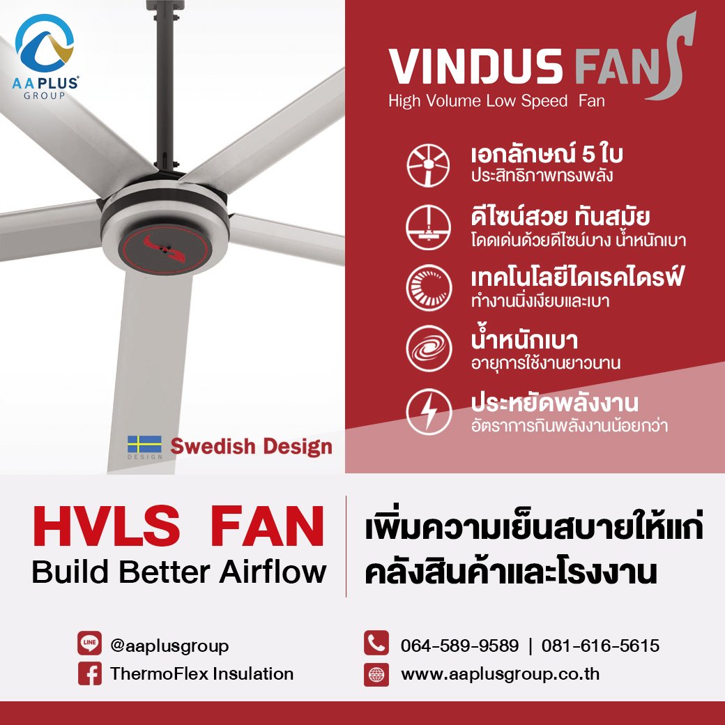 Vindus Fan เพิ่มความเย็นสบายให้แก่คลังสินค้าและโรงงาน ตอบโจทย์ปัญหาความร้อนอบอ้าว Vindus Fan เพิ่มความเย็นสบายให้แก่คลังสินค้าและโรงงาน ตอบโจทย์ปัญหาความร้อนอบอ้าว
