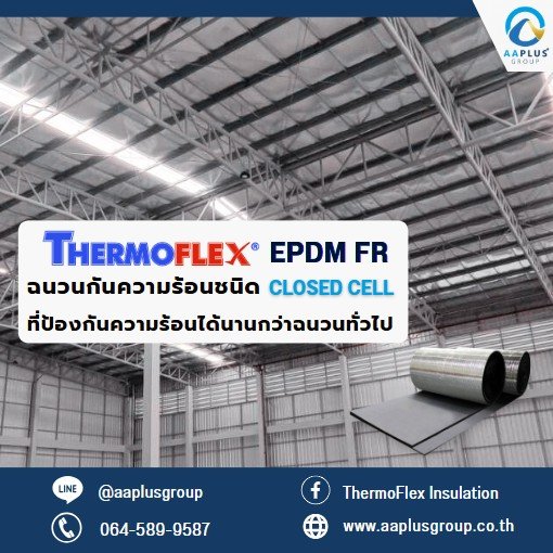 EPDM FR ฉนวนกันความร้อนชนิด Closed Cell ที่ป้องกันความร้อนได้นานกว่าฉนวนทั่วไป EPDM FR ฉนวนกันความร้อนชนิด Closed Cell ที่ป้องกันความร้อนได้นานกว่าฉนวนทั่วไป