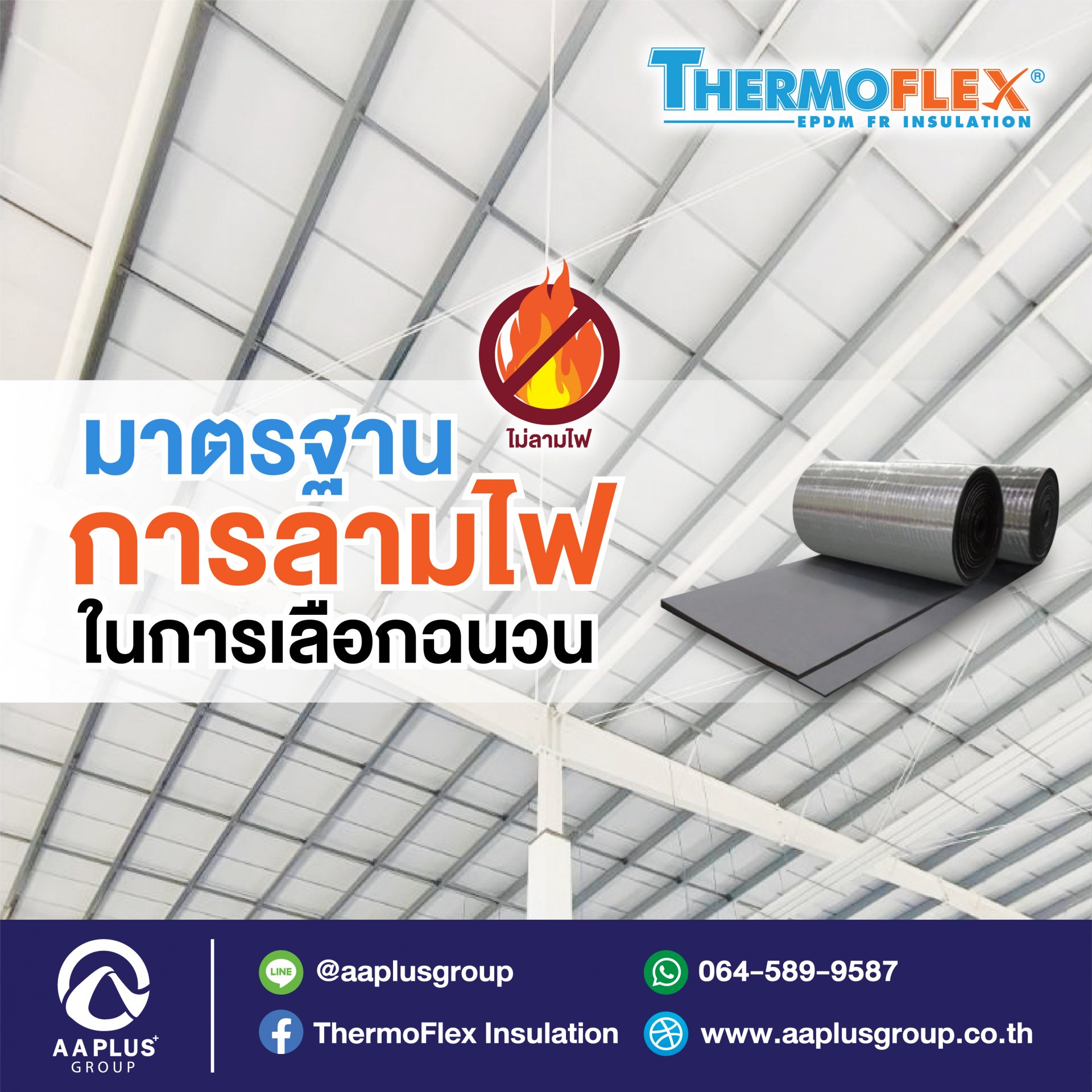 ฉนวน Thermoflex และมาตรฐานการลามไฟ