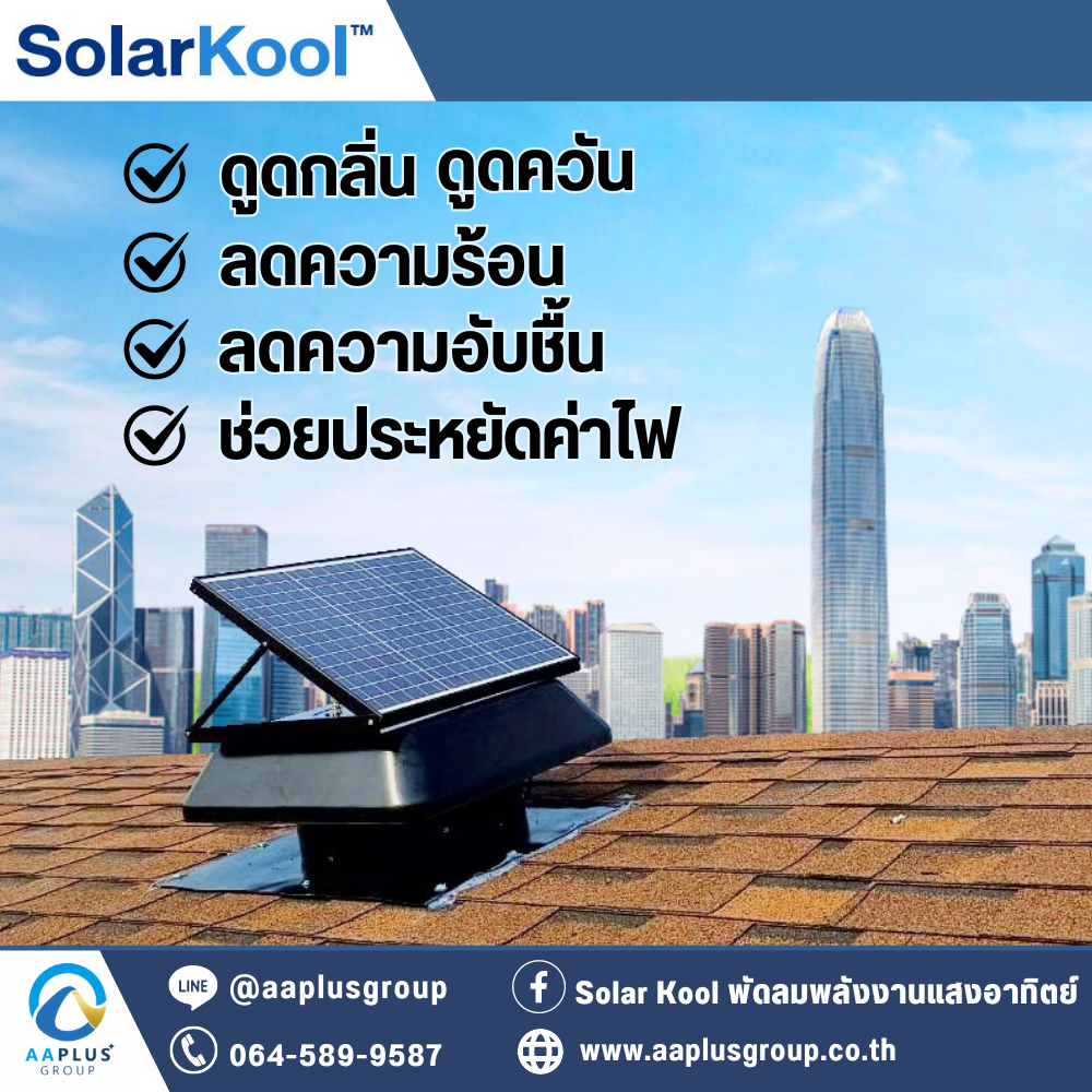 Solar Kool ผู้ช่วยลดกลิ่น ฝุ่นควัน ความร้อน ในบ้านและอาคาร Solar Kool ผู้ช่วยลดกลิ่น ฝุ่นควัน ความร้อน ในบ้านและอาคาร