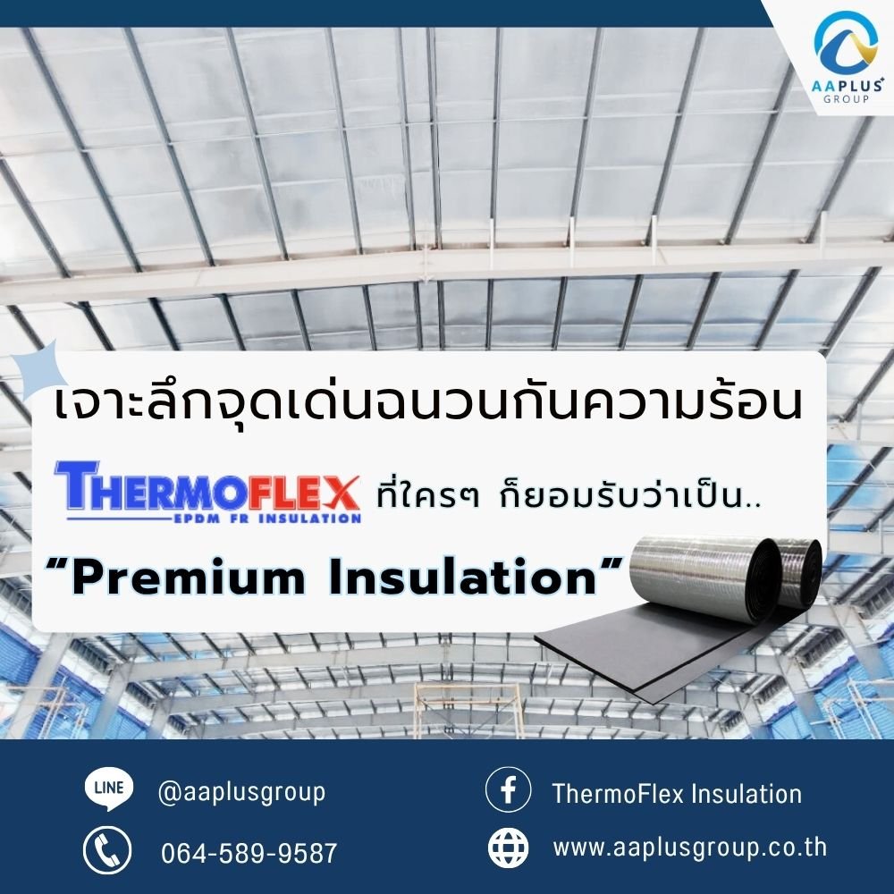 เจาะลึกจุดเด่นของฉนวน Thermoflex ที่ใครๆ ก็ยอมรับว่าเป็น "Premium Insulation" เจาะลึกจุดเด่นของฉนวน Thermoflex ที่ใครๆ ก็ยอมรับว่าเป็น "Premium Insulation"