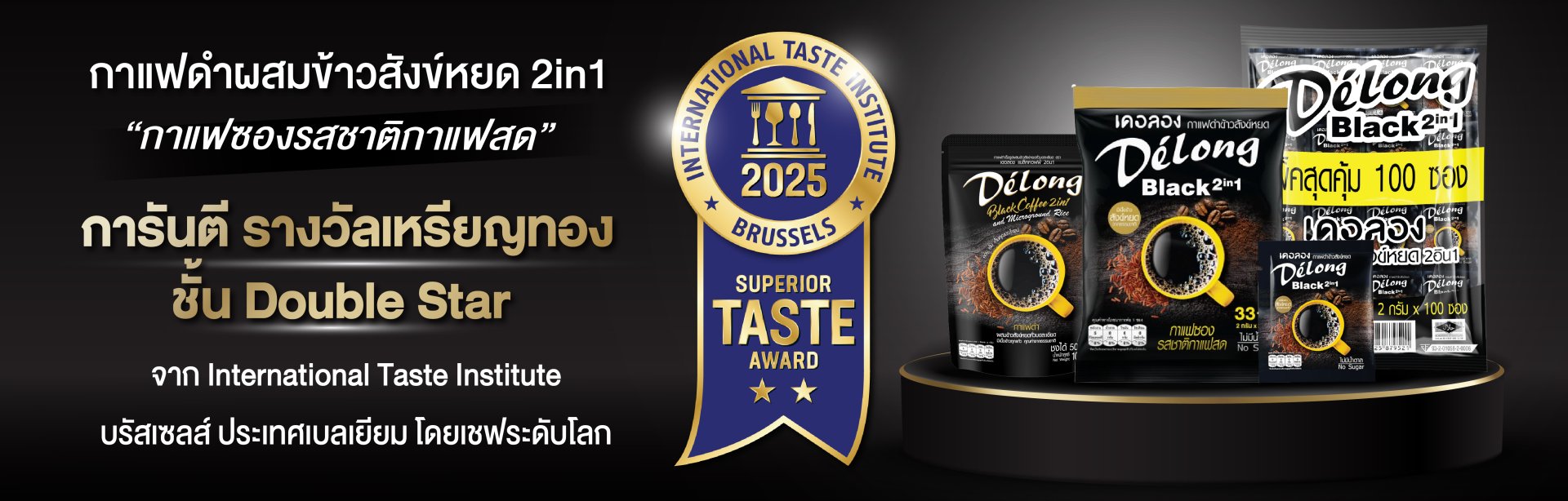 กาแฟดำข้าวสังข์หยดคว้ารางวัล