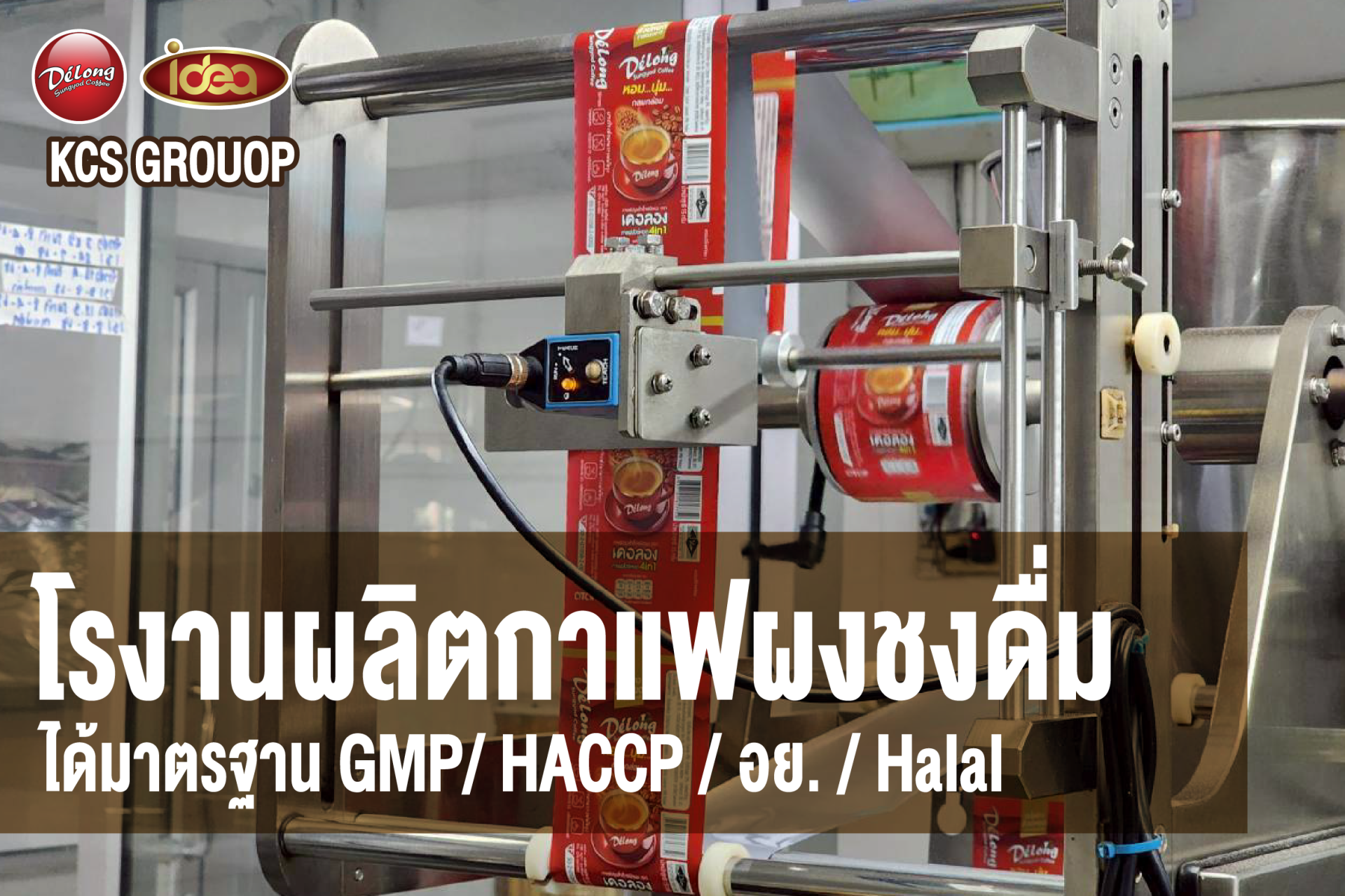 โรงงานผลิตกาแฟผงชงดื่ม มาตรฐานสากล | คชศิลป์ เบเวอร์เรจ