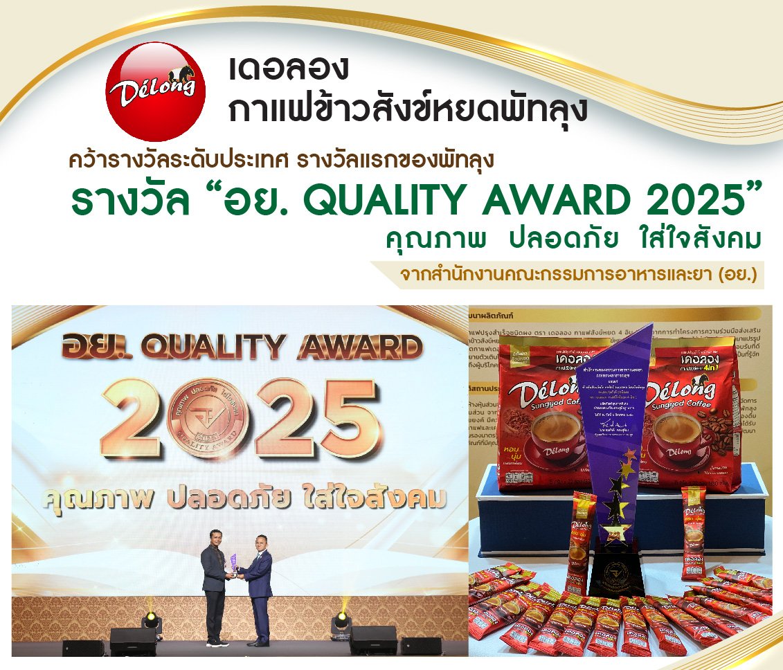 "Delong Sangyod Rice Coffee proudly received the FDA Quality Award 2025, marking the first national award for Phatthalung."