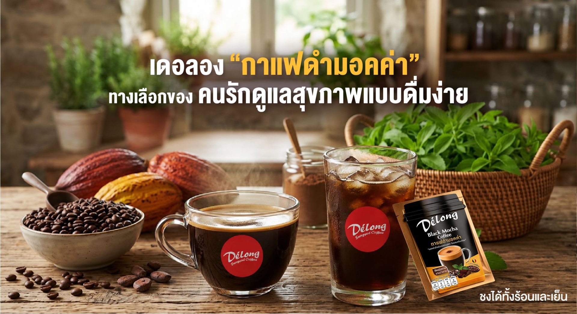 เดอลอง กาแฟดำมอคค่า  ทางเลือกของ คนรักดูแลสุขภาพแบบดื่มง่าย
