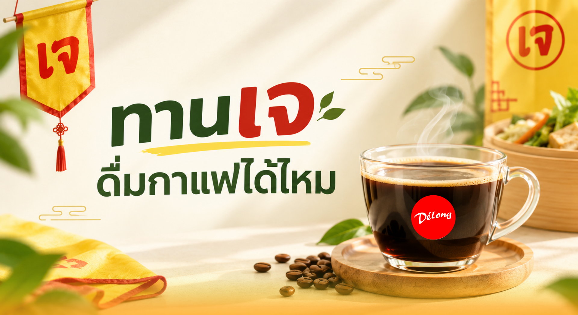 ทานเจดื่มกาแฟได้ไหม