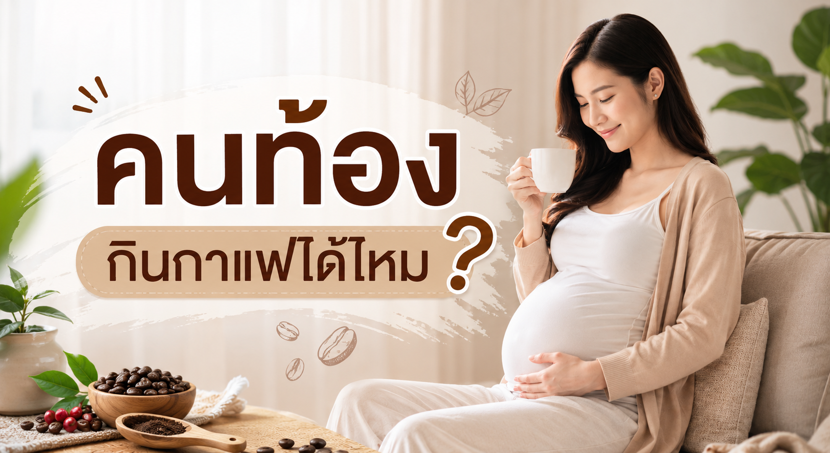 คนท้องกินกาแฟได้ไหม