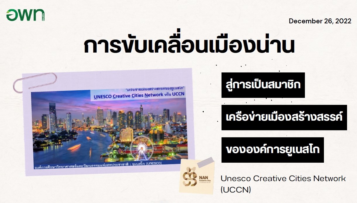 Driving Nan to become a member of the UNESCO Creative Cities Network (UCCN) Driving Nan to become a member of the UNESCO Creative Cities Network (UCCN)