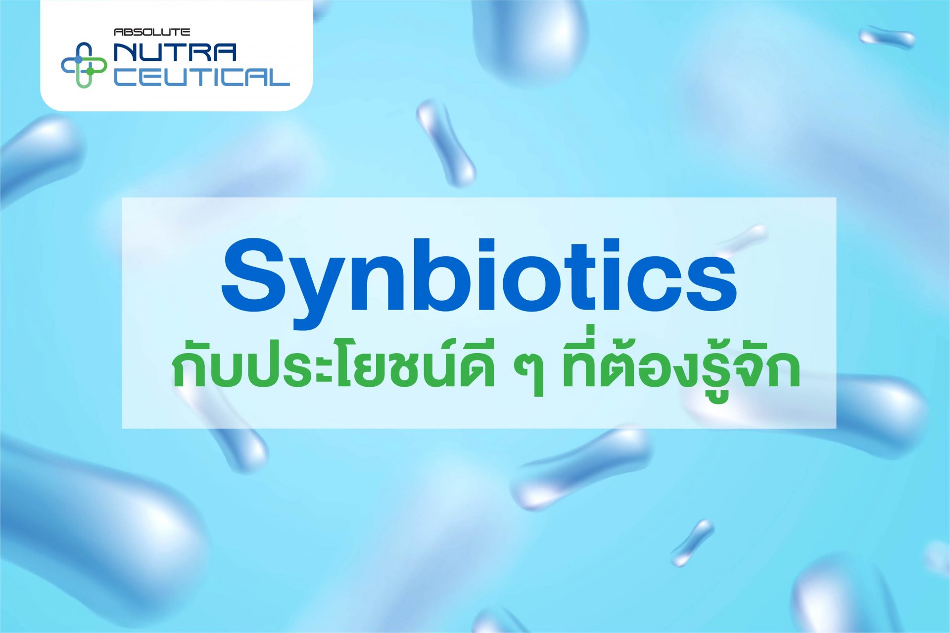 Synbiotics  กับประโยชน์ดี ๆ ที่ต้องรู้จัก Synbiotics  กับประโยชน์ดี ๆ ที่ต้องรู้จัก