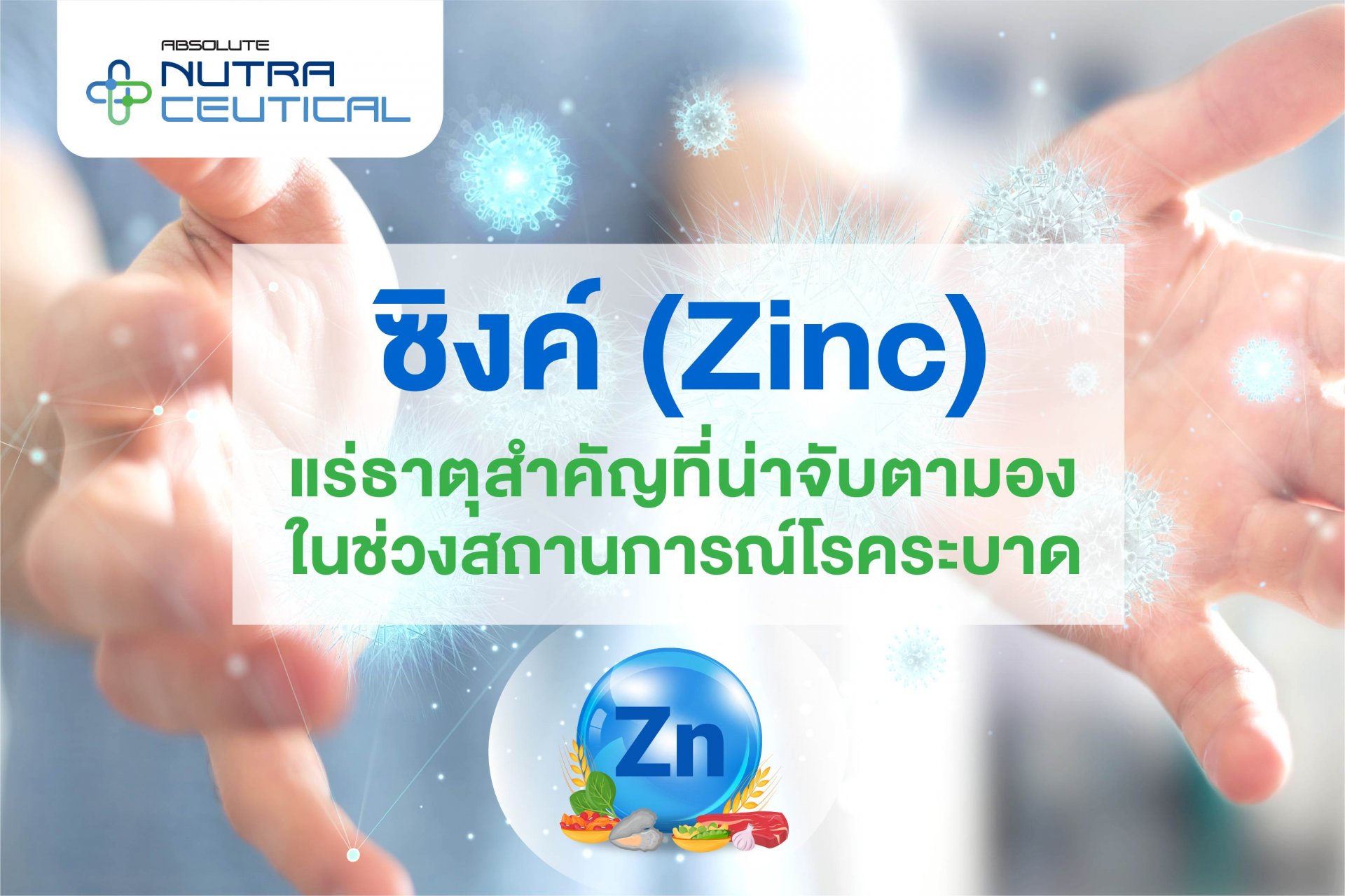 ซิงค์ (Zinc) แร่ธาตุสำคัญที่น่าจับตามอง ซิงค์ (Zinc) แร่ธาตุสำคัญที่น่าจับตามอง