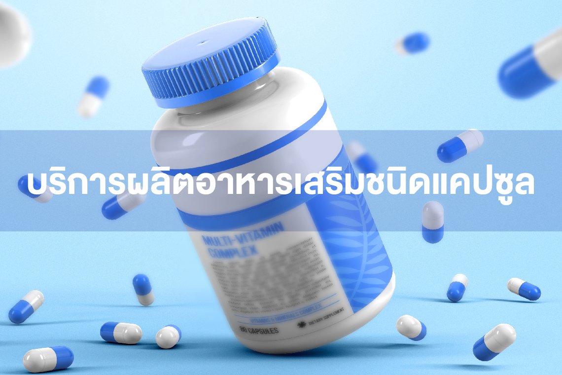 ผลิตอาหารเสริมชนิดแคปซูล ผลิตอาหารเสริมชนิดแคปซูล