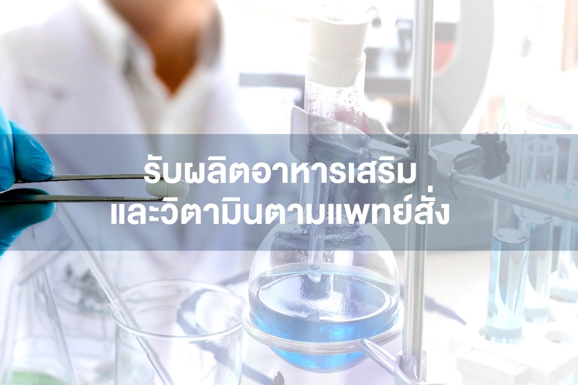รับผลิตอาหารเสริม วิตามินตามแพทย์สั่ง รับผลิตอาหารเสริม วิตามินตามแพทย์สั่ง