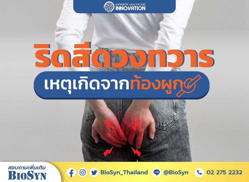 " ริดสีดวงทวาร" เหตุเกิดจากท้องผูกจริงไหม " ริดสีดวงทวาร" เหตุเกิดจากท้องผูกจริงไหม