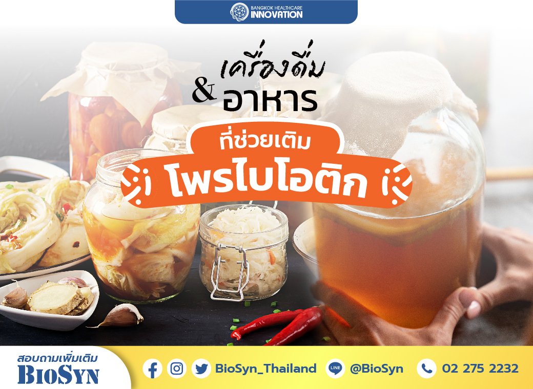 " เครื่องดื่มเเละอาหาร "  เสริมโพรไบโอติก " เครื่องดื่มเเละอาหาร "  เสริมโพรไบโอติก