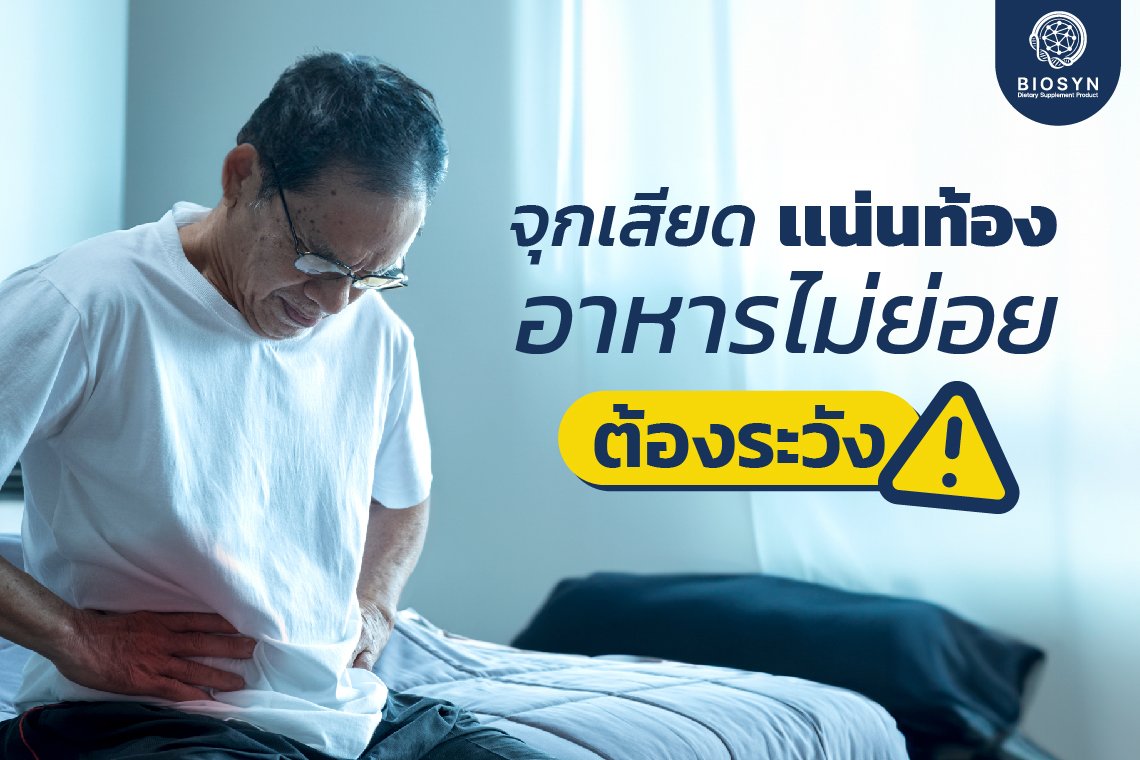 อาการจุกเสียด เเน่นท้อง อาหารไม่ย่อย สาเหตุมาจากการกิน อาการจุกเสียด เเน่นท้อง อาหารไม่ย่อย สาเหตุมาจากการกิน