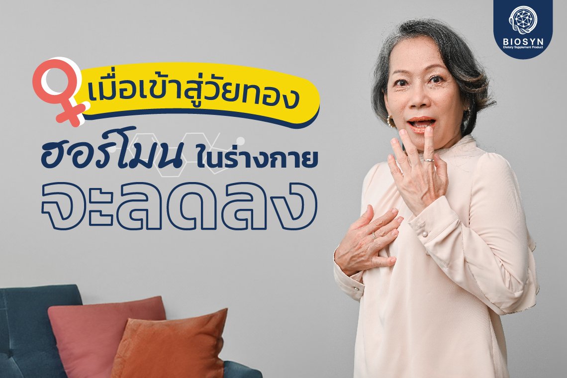 ผู้หญิงที่เข้าสู่วัยทอง ฮอร์โมนในร่างกายจะลดลง ส่งผลให้มีปัญหาสุขภาพเเละผิวพรรณตามมา ผู้หญิงที่เข้าสู่วัยทอง ฮอร์โมนในร่างกายจะลดลง ส่งผลให้มีปัญหาสุขภาพเเละผิวพรรณตามมา