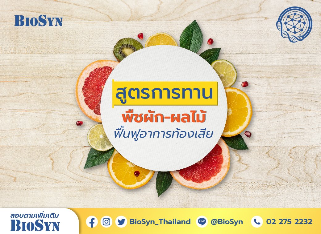 สูตรธรรมชาติจาก “พืชผัก-ผลไม้” ฟื้นฟูอาการท้องเสีย 