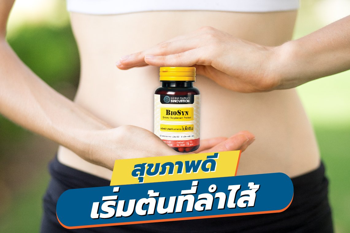 สุขภาพดีเริ่มต้นที่ลำไส้  สุขภาพดีเริ่มต้นที่ลำไส้