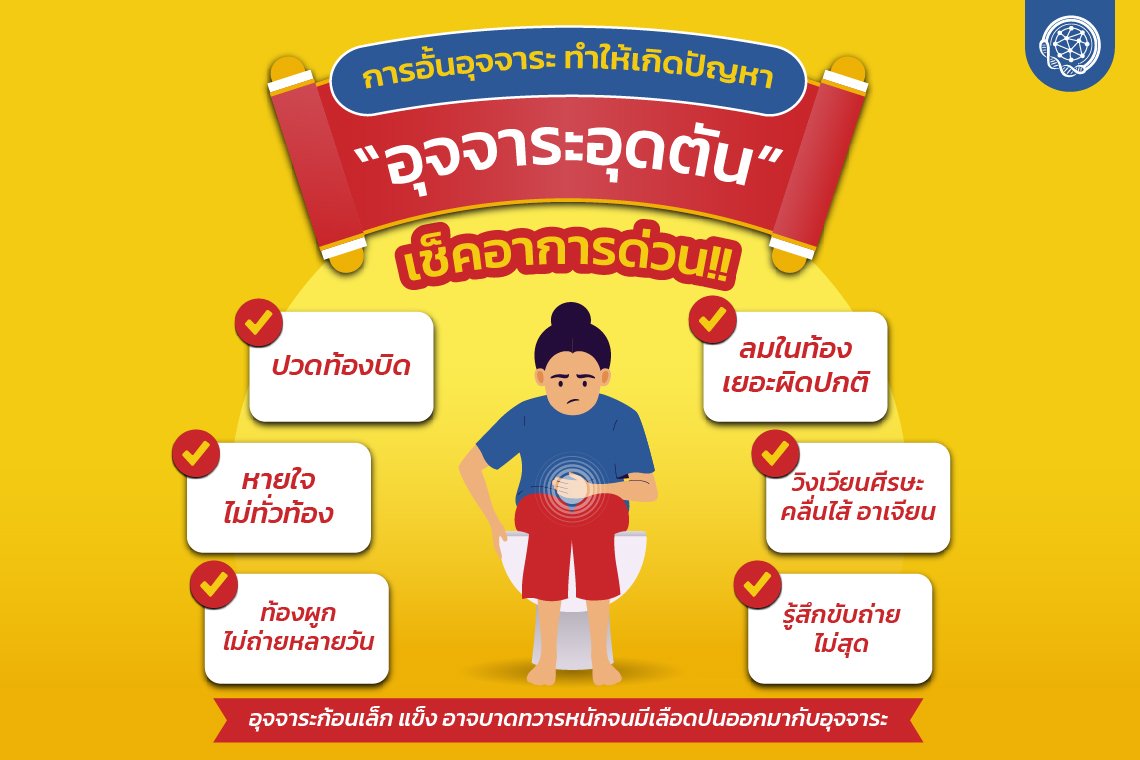 การอั้นอุจจาระ เสี่ยงต่อ “อุจจาระอุดตัน”  การอั้นอุจจาระ เสี่ยงต่อ “อุจจาระอุดตัน”