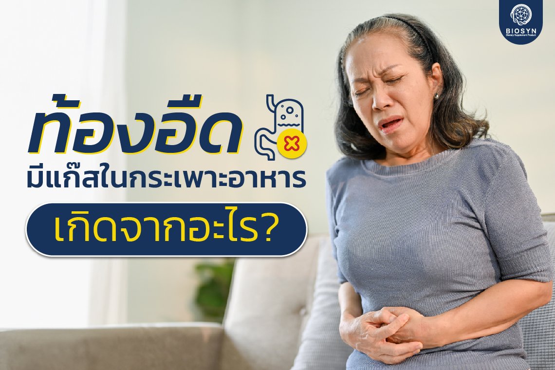 ท้องอืด มีแก๊สในกระเพาะอาหาร เกิดจากอะไร ท้องอืด มีแก๊สในกระเพาะอาหาร เกิดจากอะไร