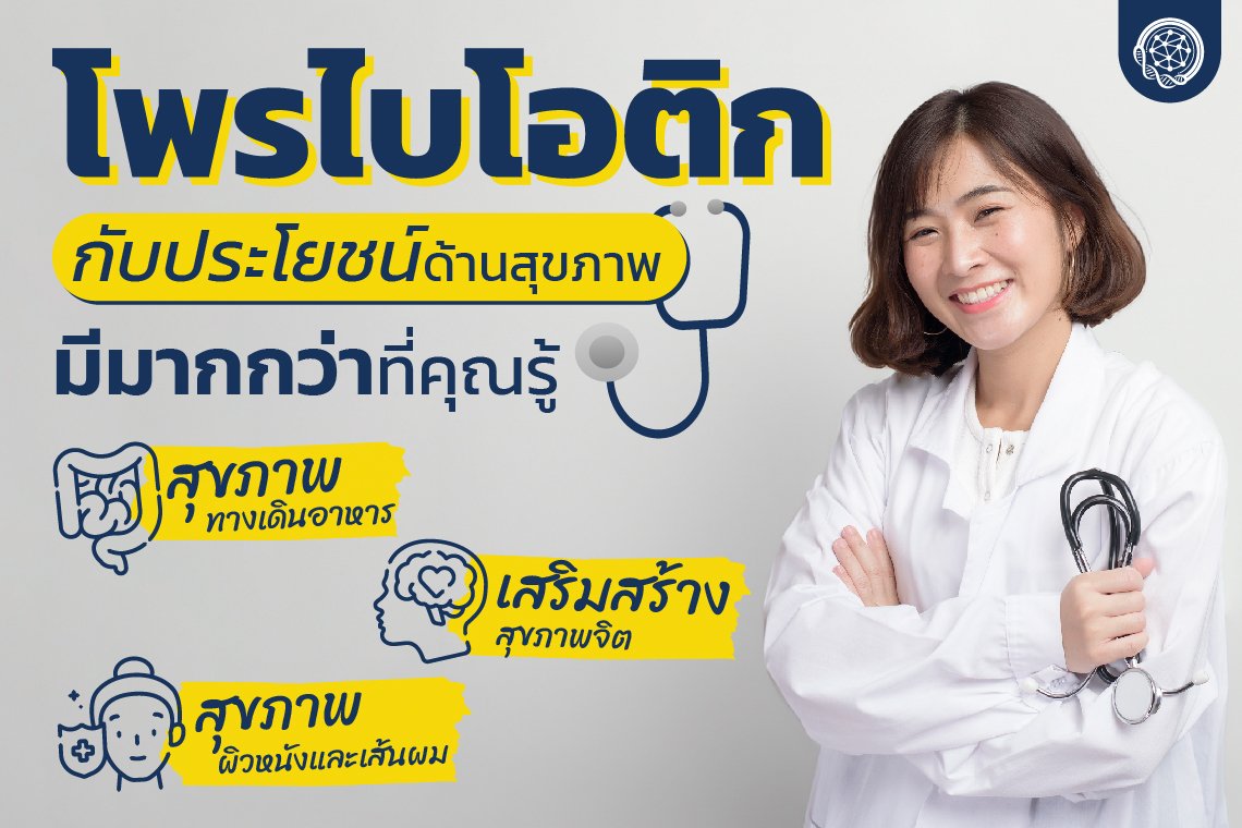 Probiotic กับประโยชน์ด้านสุขภาพมีมากกว่าที่คุณรู้ Probiotic กับประโยชน์ด้านสุขภาพมีมากกว่าที่คุณรู้