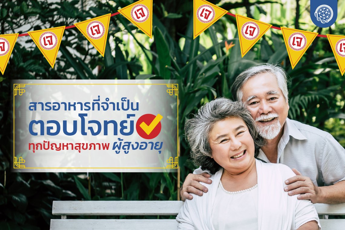 วิตามินรวมสำหรับผู้สูงอายุ ตอบโจทย์ทุกปัญหาสุขภาพ วิตามินรวมสำหรับผู้สูงอายุ ตอบโจทย์ทุกปัญหาสุขภาพ