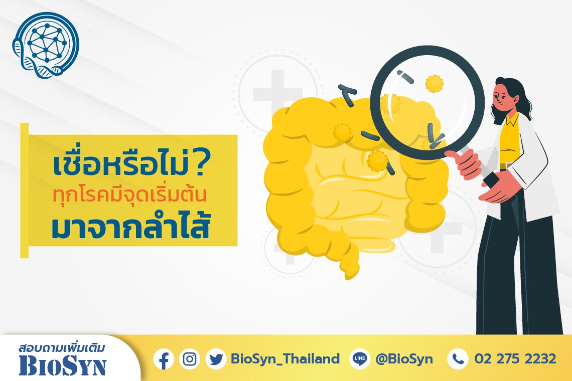 เชื่อไหมว่า…ทุกโรคจุดเริ่มต้นมาจากลำไส้ เชื่อไหมว่า…ทุกโรคจุดเริ่มต้นมาจากลำไส้