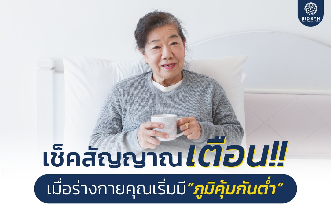 เช็คสัญญาณที่กำลังบอกว่า ร่างกายคุณเริ่มมี ภูมิคุ้มกันต่ำ! เช็คสัญญาณที่กำลังบอกว่า ร่างกายคุณเริ่มมี ภูมิคุ้มกันต่ำ!