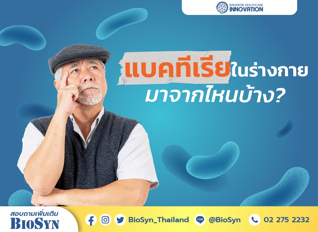 แบคทีเรียในร่างกายของเรามาจากไหนบ้าง  แบคทีเรียในร่างกายของเรามาจากไหนบ้าง