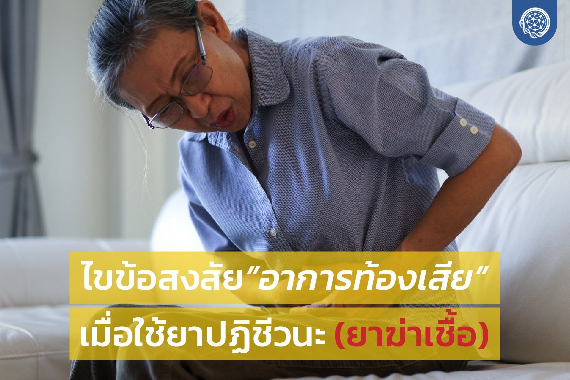 ไขข้อสงสัย “อาการท้องเสีย” เมื่อใช้ยาปฏิชีวนะ (ยาฆ่าเชื้อ)  ไขข้อสงสัย “อาการท้องเสีย” เมื่อใช้ยาปฏิชีวนะ (ยาฆ่าเชื้อ)