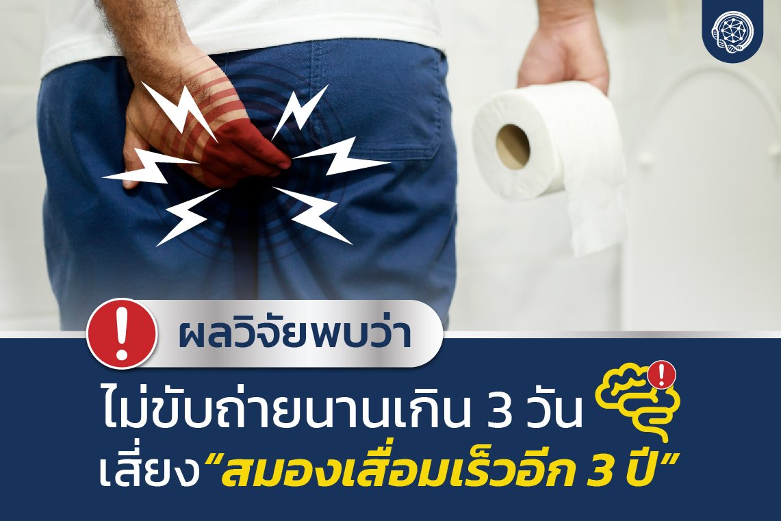 ไม่ขับถ่ายนานเกิน 3 วัน พบผลวิจัยเสี่ยงสมองเสื่อมเร็วไปอีก 3 ปี ไม่ขับถ่ายนานเกิน 3 วัน พบผลวิจัยเสี่ยงสมองเสื่อมเร็วไปอีก 3 ปี