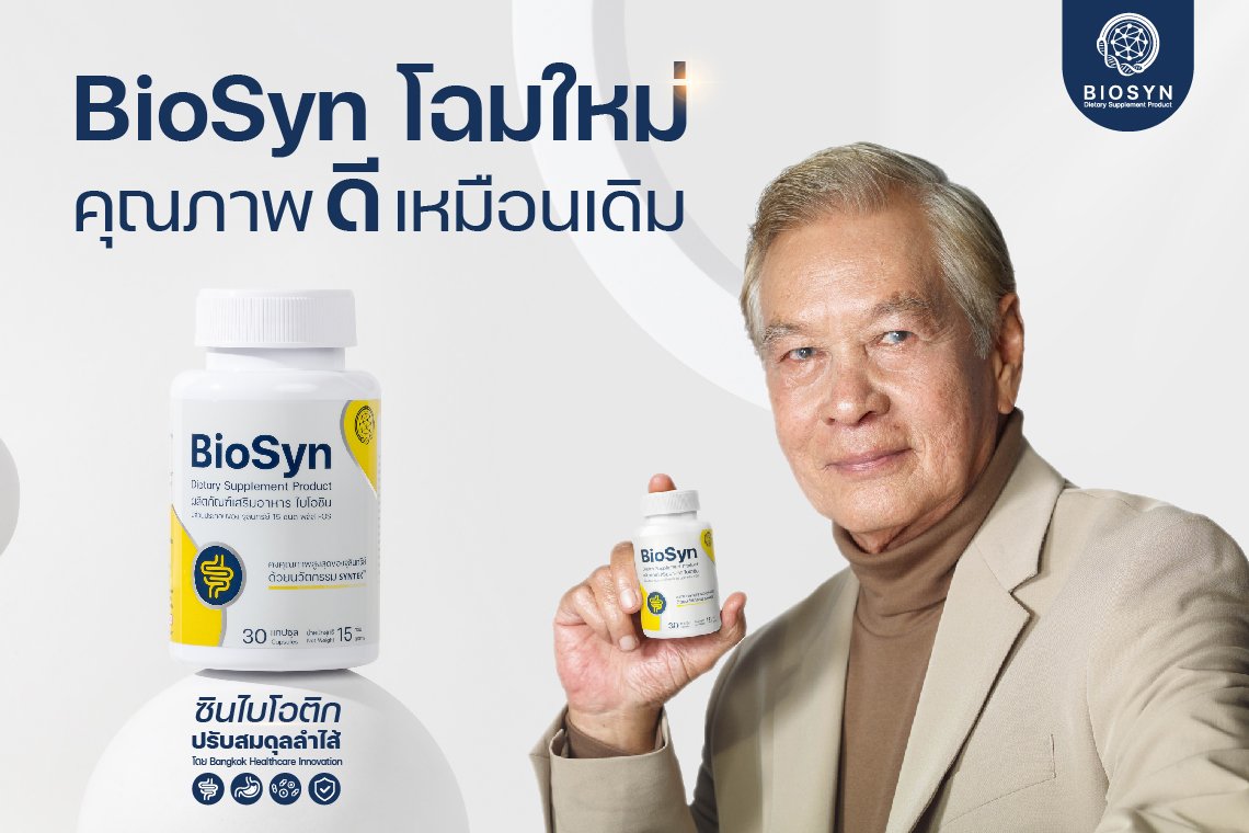 อาหนิง – นิรุตติ์ ปรับโฉมผลิตภัณฑ์  BioSyn ใหม่  ชูนวัตกรรมระดับโลก ตอบโจทย์คนรักสุขภาพ อาหนิง – นิรุตติ์ ปรับโฉมผลิตภัณฑ์  BioSyn ใหม่  ชูนวัตกรรมระดับโลก ตอบโจทย์คนรักสุขภาพ
