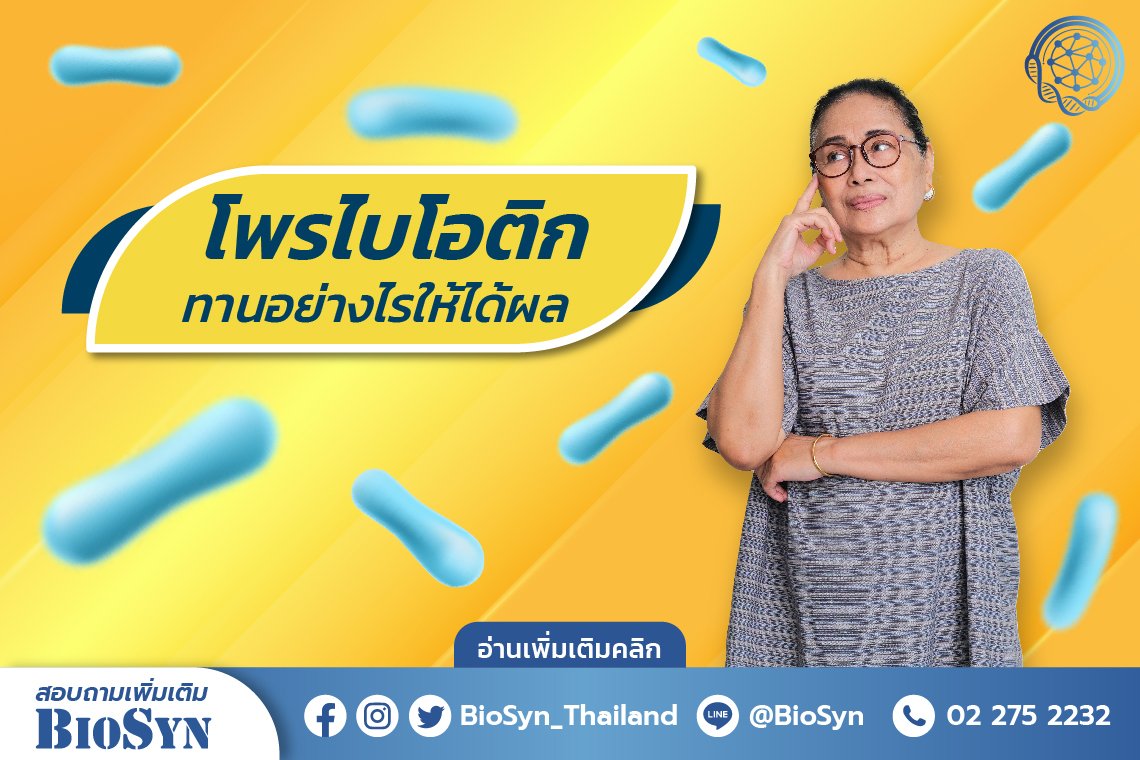 ทาน "โพรไบโอติก" อย่างไรให้ได้ผลดี