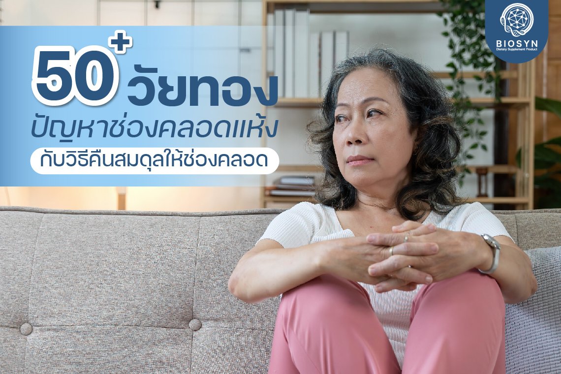 50+ วัยทอง ปัญหาช่องคลอดแห้ง กับวิธีคืนสมดุลให้ช่องคลอด 50+ วัยทอง ปัญหาช่องคลอดแห้ง กับวิธีคืนสมดุลให้ช่องคลอด