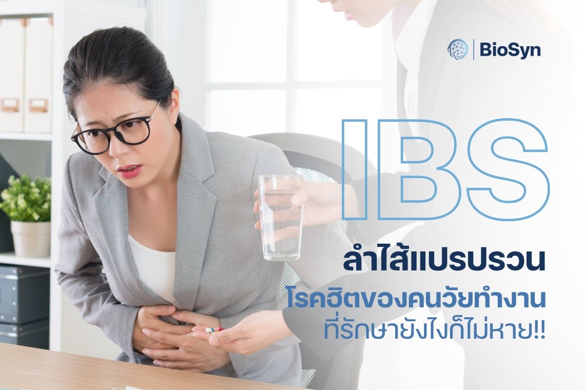 ลำไส้แปรปรวน IBS โรคฮิตของคนวัยทำงานที่รักษายังไงก็ไม่หาย ลำไส้แปรปรวน IBS โรคฮิตของคนวัยทำงานที่รักษายังไงก็ไม่หาย