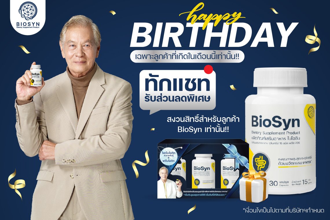 สิทธิพิเศษลูกค้า BioSyn ประจำเดือนเกิด สิทธิพิเศษลูกค้า BioSyn ประจำเดือนเกิด