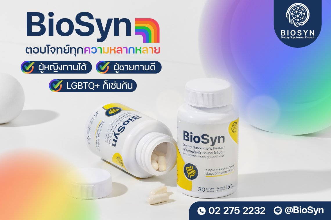 BioSyn ซินไบโอติกปรับสมดุลลำไส้  อาหารเสริมที่ตอบโจทย์ทุกความหลากหลาย BioSyn ซินไบโอติกปรับสมดุลลำไส้  อาหารเสริมที่ตอบโจทย์ทุกความหลากหลาย