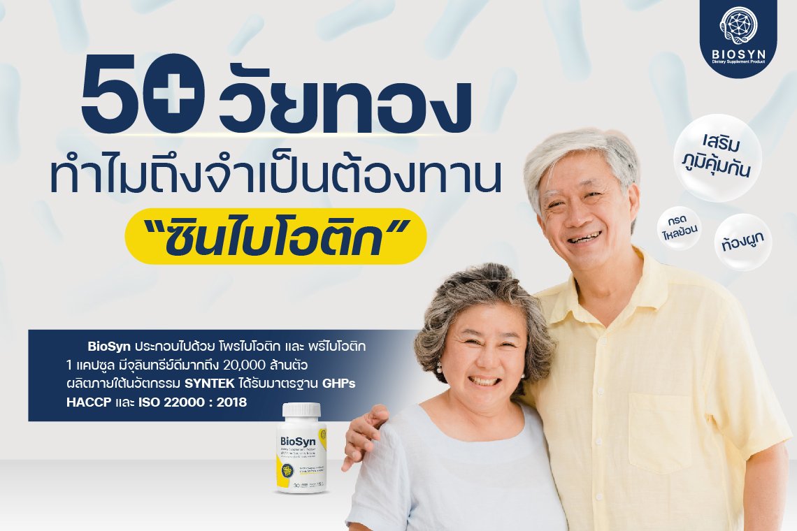 ทำไม อายุ 50+ ถึงจำเป็นต้องทานซินไบโอติก? ทำไม อายุ 50+ ถึงจำเป็นต้องทานซินไบโอติก?