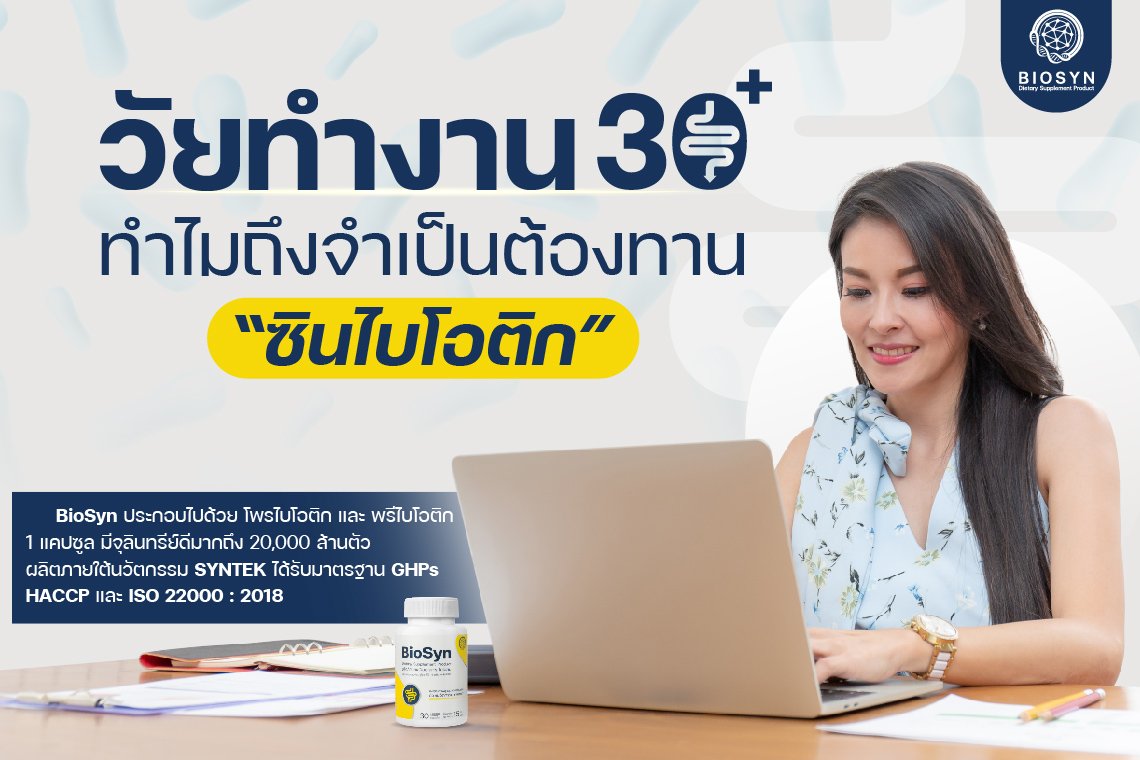 ทำไม วัยทำงาน ถึงจำเป็นต้องทานซินไบโอติก? ทำไม วัยทำงาน ถึงจำเป็นต้องทานซินไบโอติก?