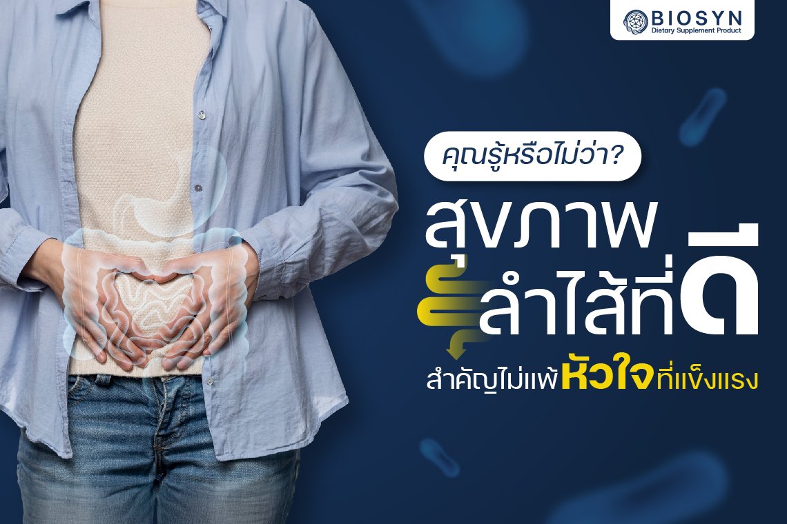 คุณรู้หรือไม่ว่า สุขภาพลำไส้ที่ดี ก็สำคัญไม่แพ้หัวใจที่แข็งแรง ?  คุณรู้หรือไม่ว่า สุขภาพลำไส้ที่ดี ก็สำคัญไม่แพ้หัวใจที่แข็งแรง ?