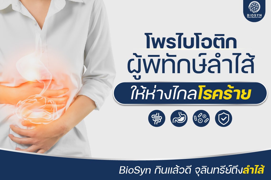 โพรไบโอติกพิชิตลำไส้แปรปรวน ป่วนวัย 60+ โพรไบโอติกพิชิตลำไส้แปรปรวน ป่วนวัย 60+
