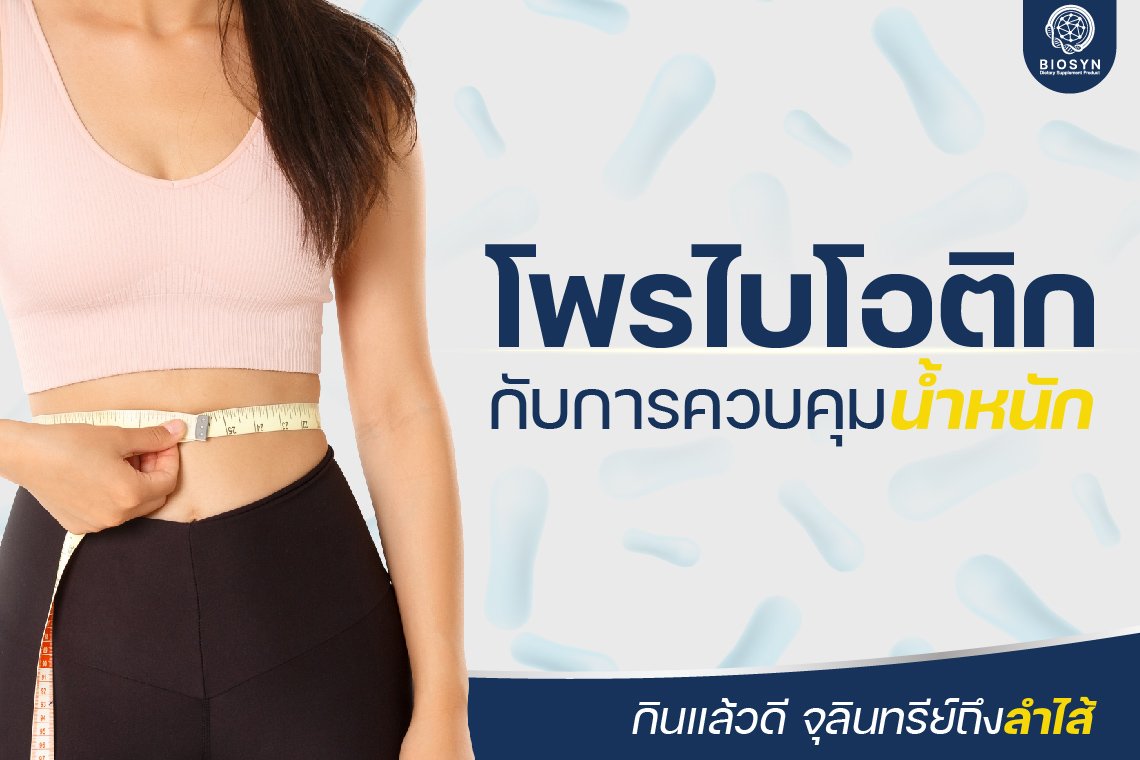 โพรไบโอติกกับดูแลรูปร่าง โพรไบโอติกกับดูแลรูปร่าง