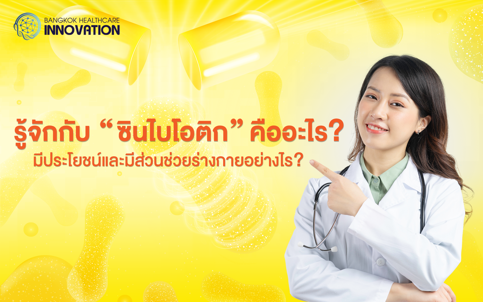 รู้จักกับ “ซินไบโอติก” คืออะไร?