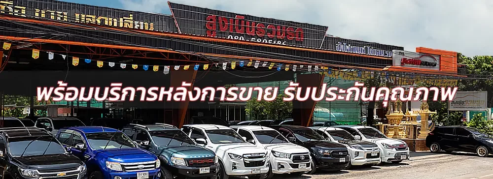 สูงเนินรวมรถ รถมือสองโคราช