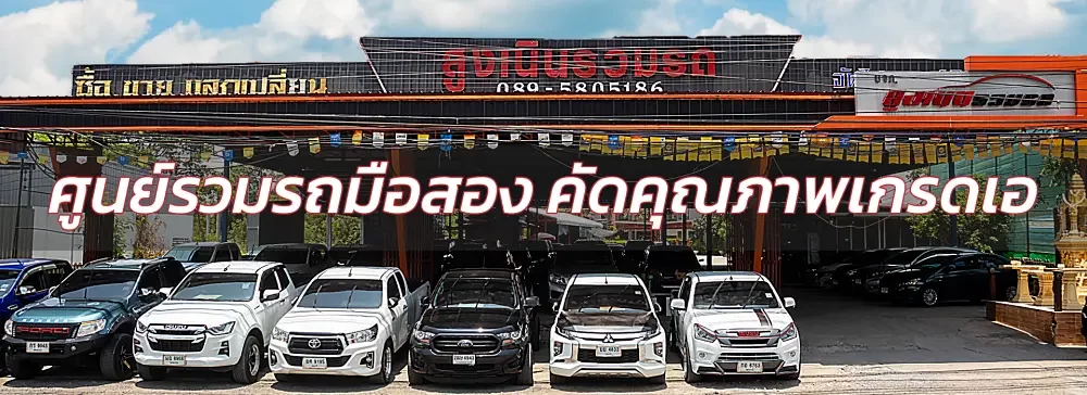 สูงเนินรวมรถ รถมือสองโคราช