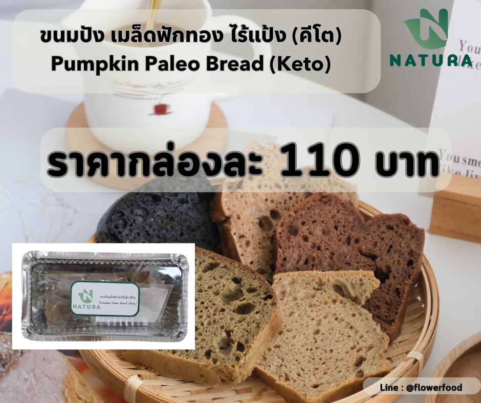 สินค้ากึ่งสำเร็จรูป ขนมปังไร้แป้ง Paleo Bread(รสชาติฟักทอง)