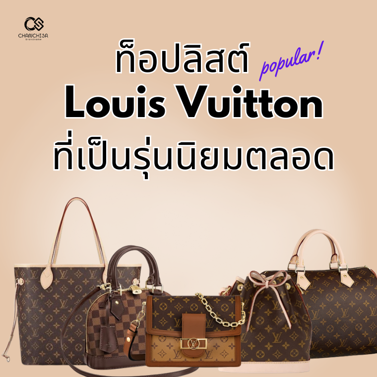 ท็อปลิสต์ Louis Vuitton ที่เป็นรุ่นนิยมตลอด