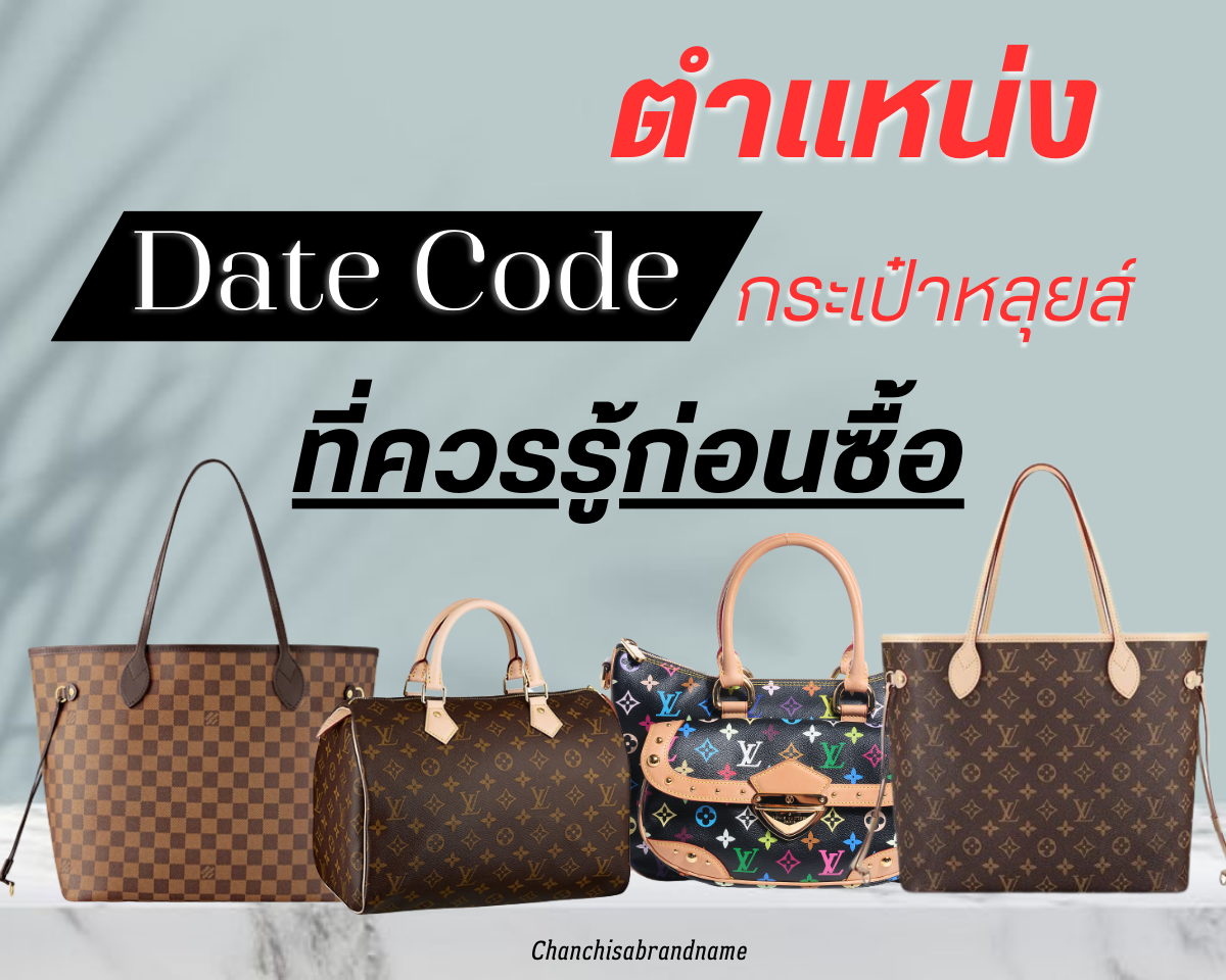 ตำแหน่ง Date Code กระเป๋าหลุยส์