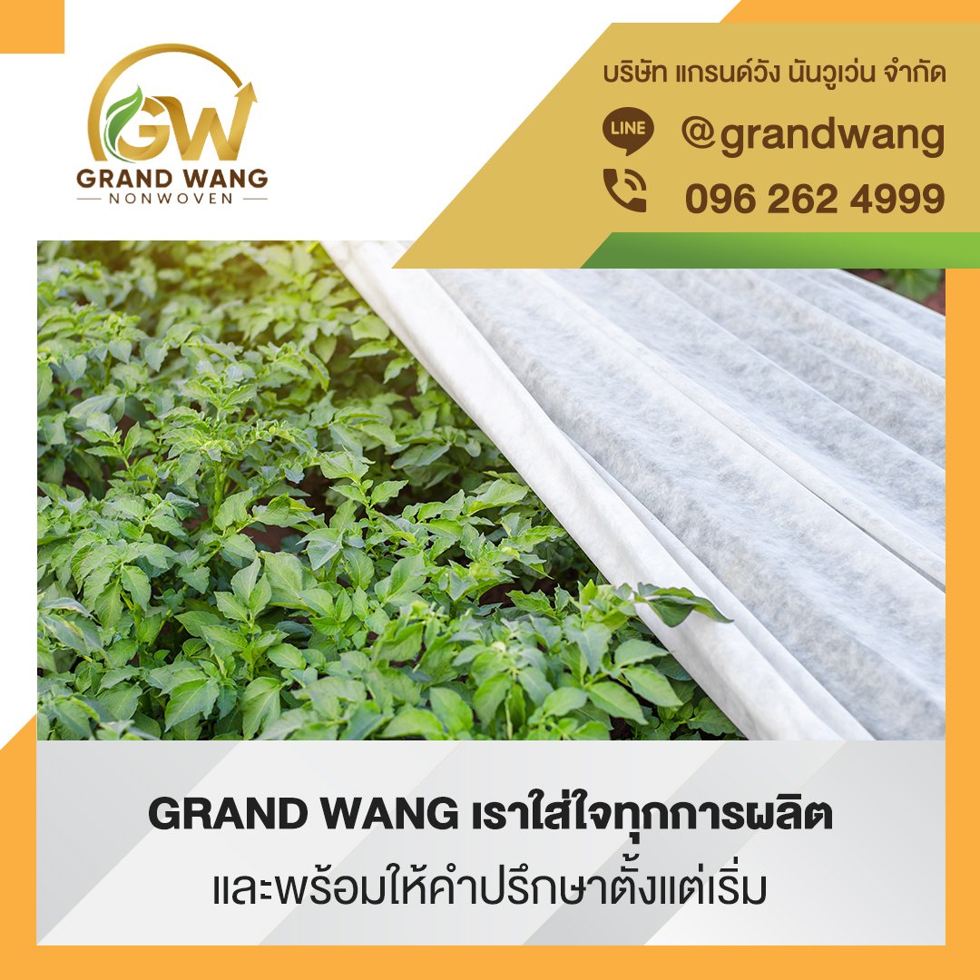 ผ้าสปันบอนด์ ผ้าที่เป็นมิตรกับสิ่งแวดล้อม